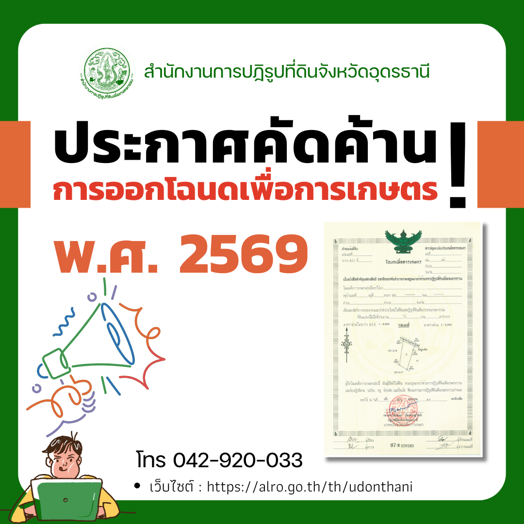ประกาศคัดค้านการออกโฉนดเพื่อการเกษตร 15 วัน พ.ศ. 2569