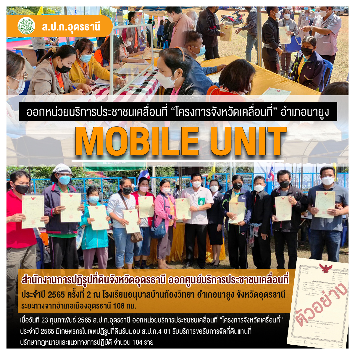 โครงการจังหวัดเคลื่อนที่ ประจำปีงบประมาณ 2565 (บำบัดทุกข์ บำรุงสุข และให้บริการประชาชนจังหวัดอุดรธานี) อำเภอนายูง
