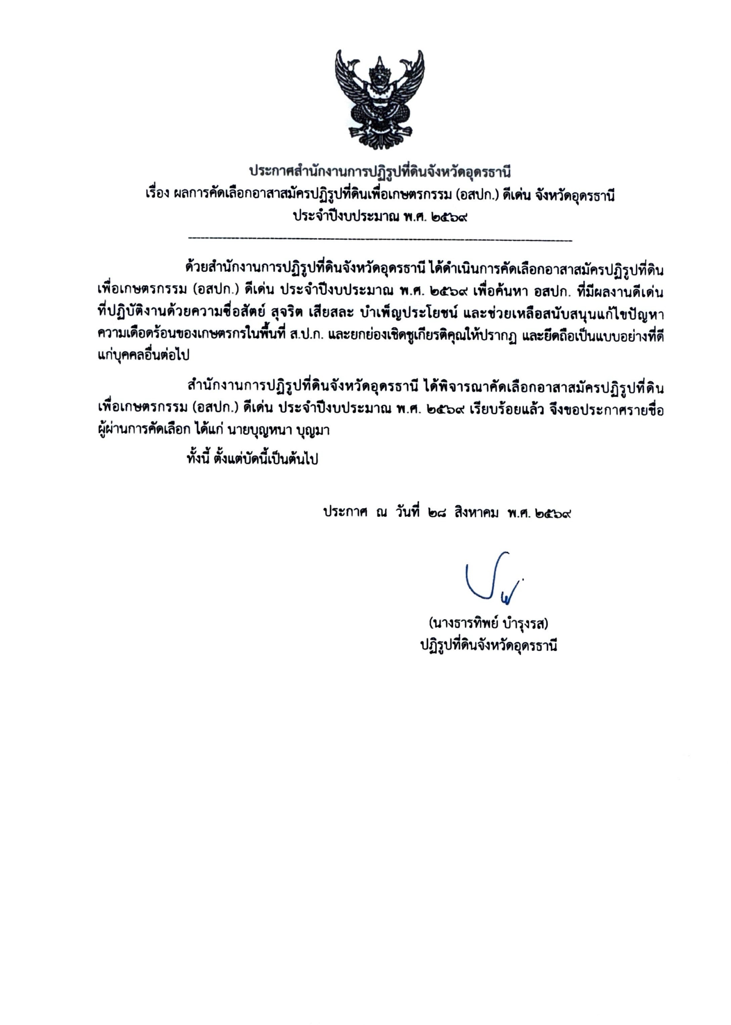 ผลการคัดเลือกอาสาสมัครปฏิรูปที่ดินเพื่อเกษตรกรรม (อสปก.) ดีเด่น ระดับจังหวัดของสำนักงานการปฏิรูปที่ดินเพื่อเกษตรกรรม ประจำปีงบประมาณ พ.ศ. 2569