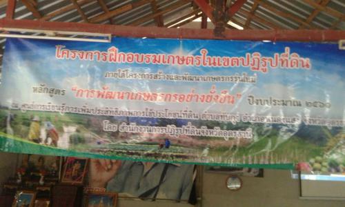 จัดฝึกอบรมเกษตรกรโครงการสร้างและพัฒนาเกษตรกรรุ่นใหม่ หลักสูตรการพัฒนาเกษตรกรอย่างยั่งยืน