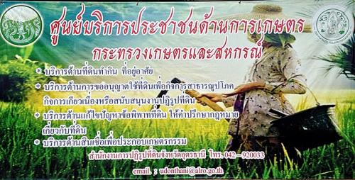 ส.ป.ก.อุดรธานีจัดตั้งศูนย์บริการประชาชนด้านการเกษตร