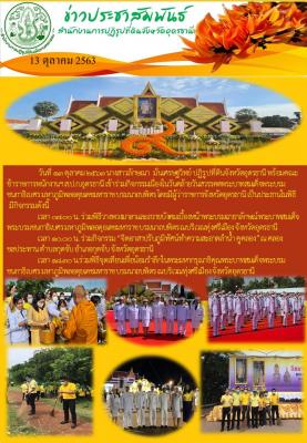 กิจกรรมน้อมรำลึกเนื่องในวันสวรรคตพระบาทสมเด็จพระบรมชนกาธิเบศร มหาภูมิพลอดุยเดชมหาราช บรมนาถบพิตร