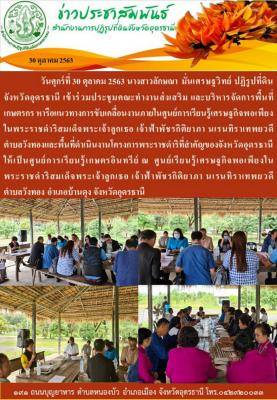 ประชุมคณะทำงานส่งเสริม และบริหารจัดการพื้นที่เกษตรหารือแนวทางการขับเคลื่อนงานภายในศูนย์การเรียนรู้เศรษฐกิจพอเพียงในพระราชดำริสมเด็จพระเจ้าลูกเธอ เจ้าฟ้าพัชรกิติยาภา นเรนทิราเทพยวดี ตำบลวังทอง
