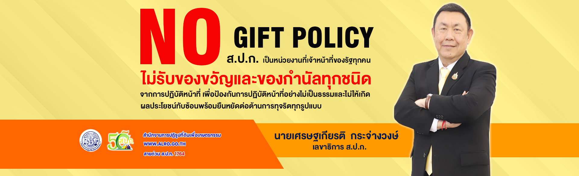 No Gift Policy 2568 เจตนารมณ์ไม่รับของขวัญและของกำนัลทุกชนิดจากการปฏิบัติหน้าที่