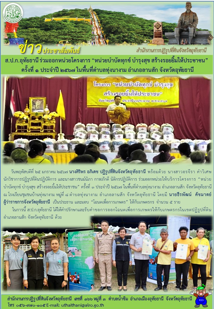 ส.ป.ก.อุทัยธานี ร่วมออกหน่วยโครงการ หน่วยบำบัดทุกข์ บำรุงสุข สร้างรอยยิ้มให้ประชาชน ครั้งที่ ๑ ประจำปี ๒๕๖๗ ในพื้นที่ตำบลทุ่งนางาม อำเภอลานสัก จังหวัดอุทัยธานี