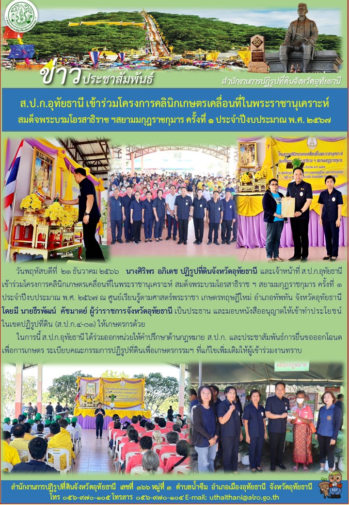 ส.ป.ก.อุทัยธานี เข้าร่วมโครงการคลินิกเกษตรเคลื่อนที่ในพระราชานุเคราะห์สมเด็จพระบรมโอรสาธิราชฯ สยามมกุฏราชกุมาร ครั้งที่ ๑ ประจำปีงบประมาณ พ.ศ. ๒๕๖๗