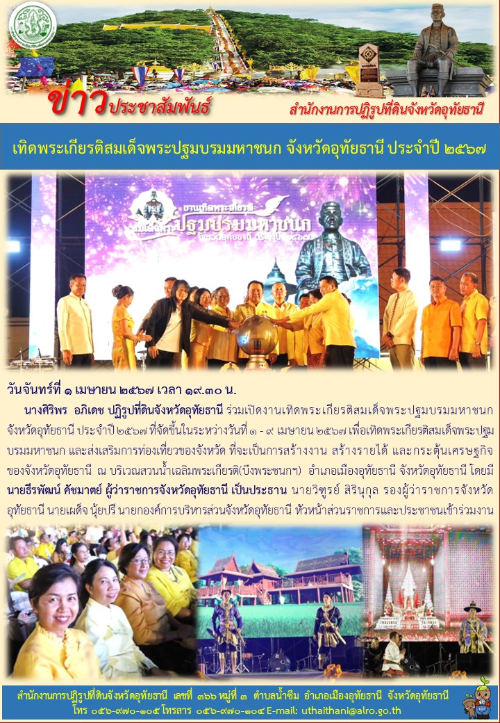 เทิดพระเกียรติสมเด็จพระปฐมบรมมหาชนก จังหวัดอุทัยธานี ประจำปี ๒๕๖๗