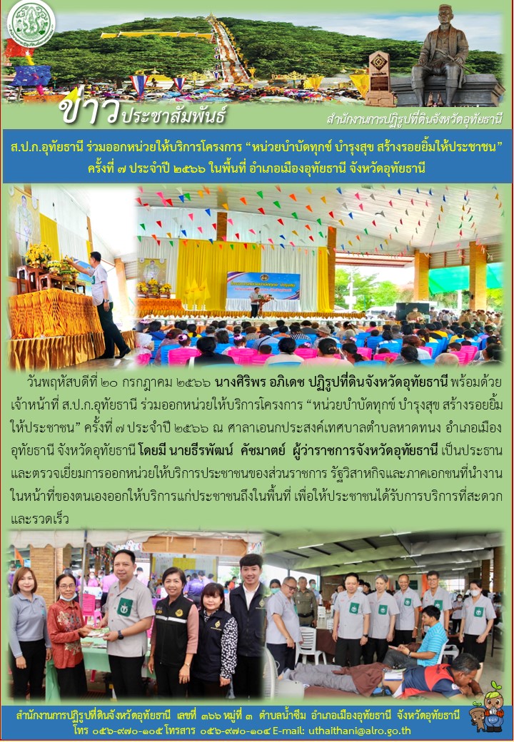 ส.ป.ก.อุทัยธานี ร่วมออกหน่วยให้บริการโครงการ หน่วยบำบัดทุกข์ บำรุงสุข สร้างรอยยิ้มให้ประชาชน ครั้งที่ ๗ ประจำปี ๒๕๖๖ ในพื้นที่อำเภอเมืองอุทัยธานี จังหวัดอุทัยธานี