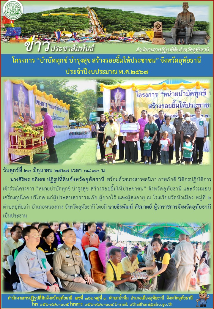โครงการ บำบัดทุกข์บำรุงสุข สร้างรอยยิ้มให้ประชาชน จังหวัดอุทัยธานี ประจำปีงบประมาณ พ.ศ. ๒๕๖๗