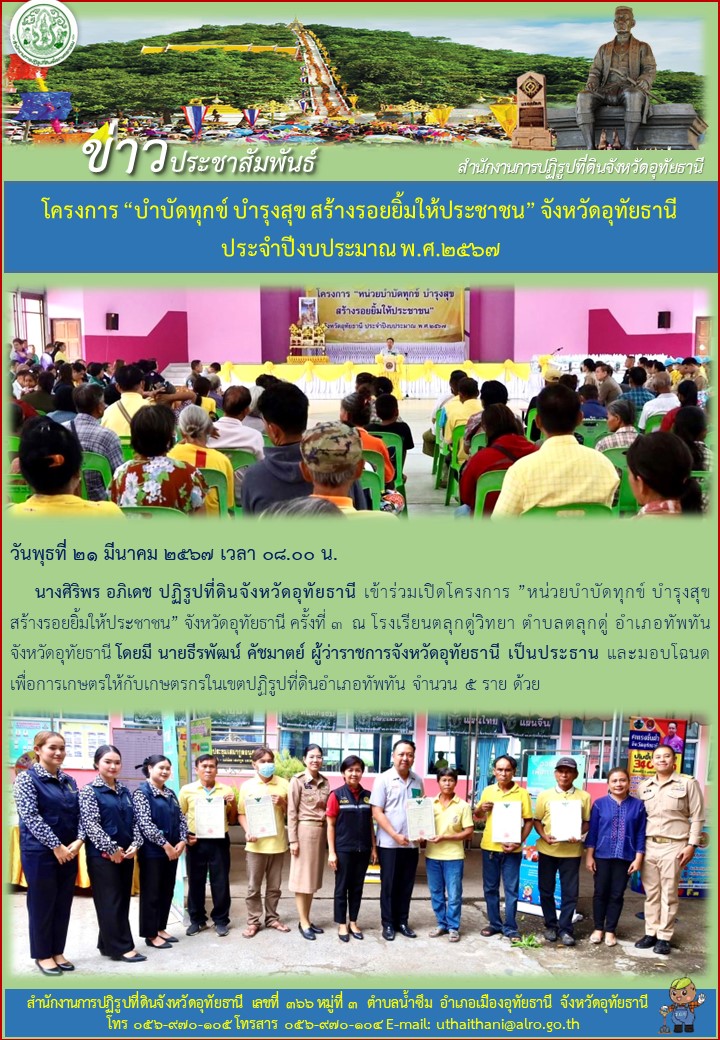 โครงการ บำบัดทุกข์ บำรุงสุข สร้างรอยยิ้มให้ประชาชน จังหวัดอุทัยธานี ประจำปีงบประมาณ พ.ศ. ๒๕๖๗