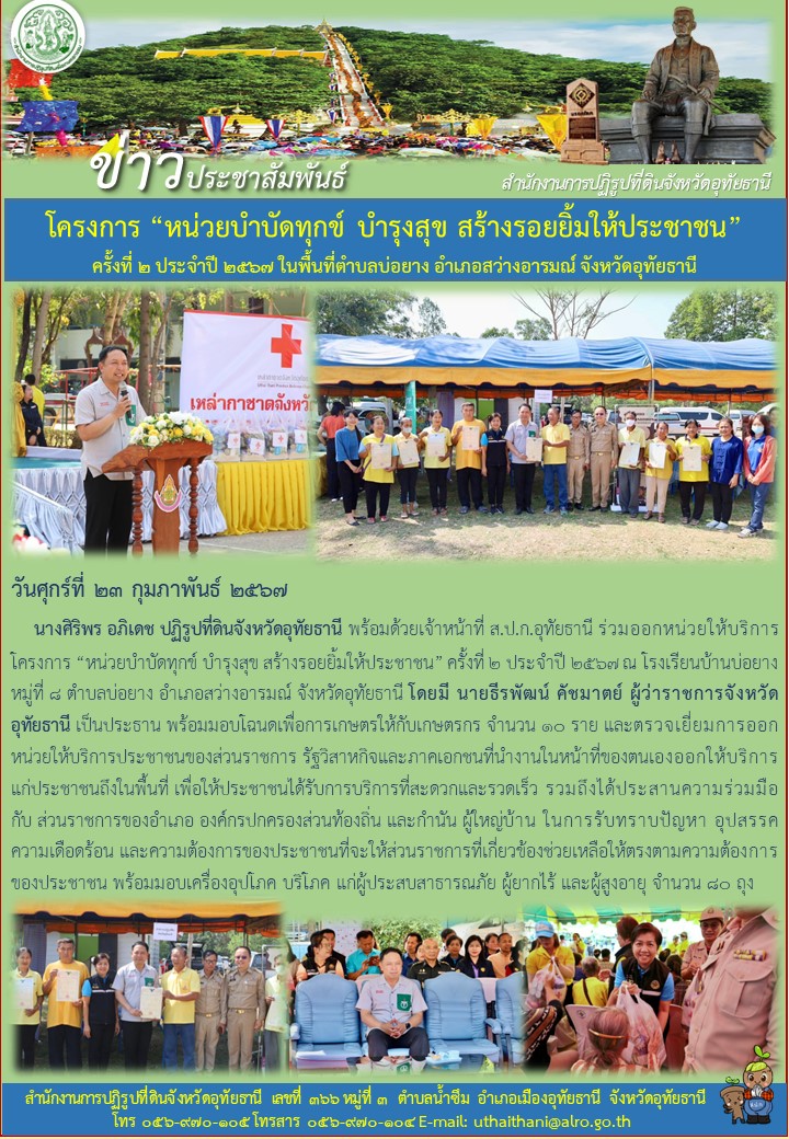 โครงการ หน่วยบำบัดทุกข์ บำรุงสุข สร้างรอยยิ้มให้ประชาชน ครั้งที่ ๒ ประจำปี ๒๕๖๗ ในพื้นที่ตำบลบ่อยาง อำเภอสว่างอารมณ์ จังหวัดอุทัยธานี