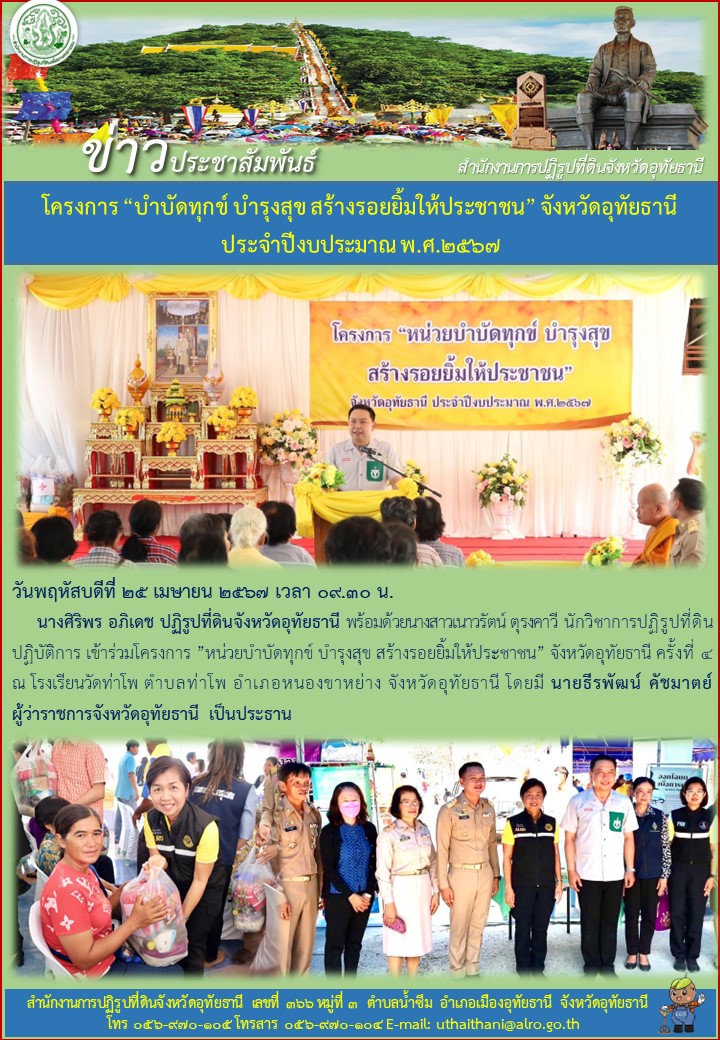 โครงการ บำบัดทุกข์ บำรุงสุข สร้างรอยยิ้มให้ประชาชน จังหวัดอุทัยธานี ประจำปีงบประมาณ พ.ศ. ๒๕๖๗