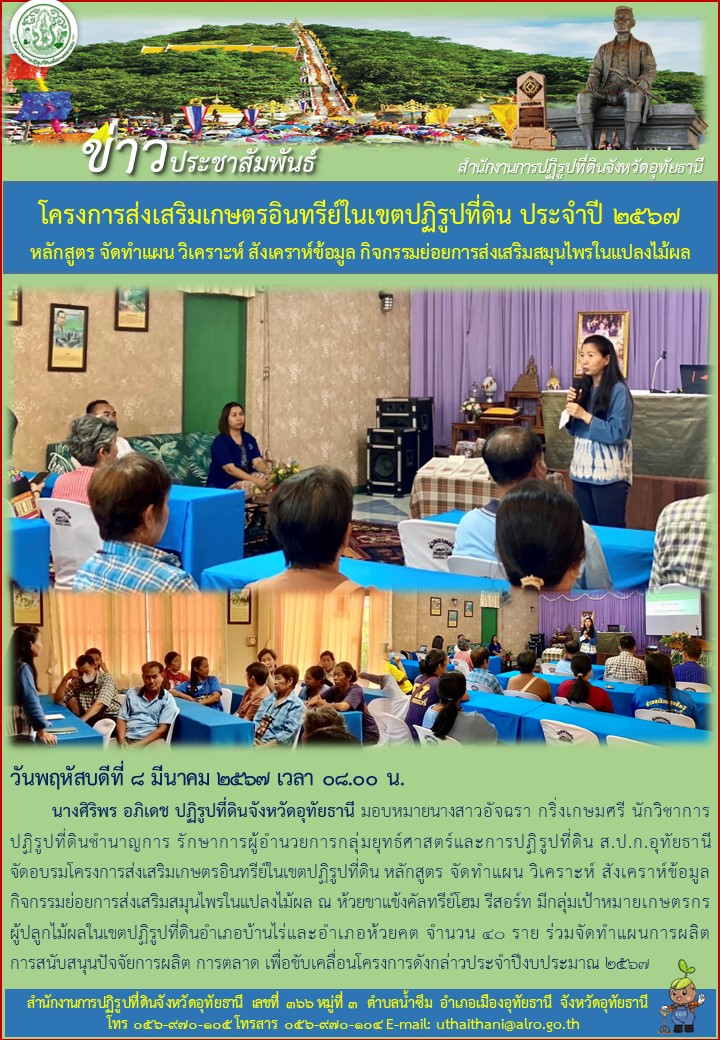 โครงการส่งเสริมเกษตรอินทรีย์ในเขตปฏิรูปที่ดิน ประจำปี ๒๕๖๗ หลักสูตร จัดทำแผน วิเคราะห์ สังเคราะห์ข้อมูล กิจกรรมย่อยการส่งเสริมสมุนไพรในแปลงไม้ผล