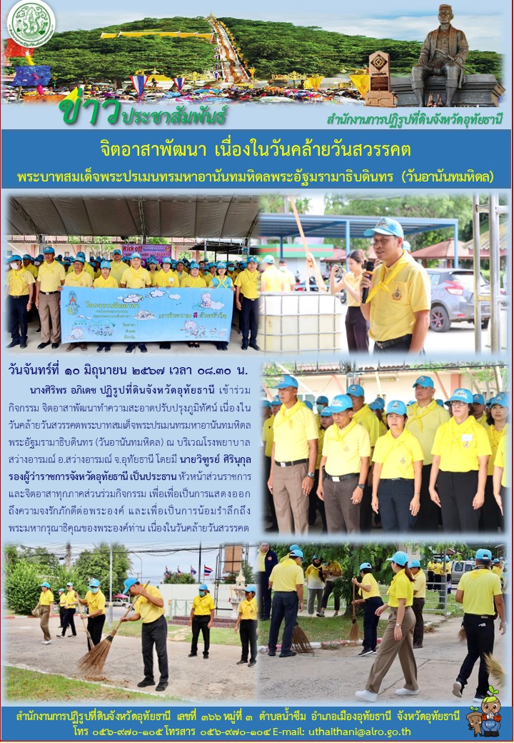 จิตอาสาพัฒนา เนื่องในวันคล้ายวันสวรรคต พระบาทสมเด็จพระปรเมนทรมหาอานันทมหิดลพระอัฐมรามาธิบดินทร (วันอานันทมหิดล)