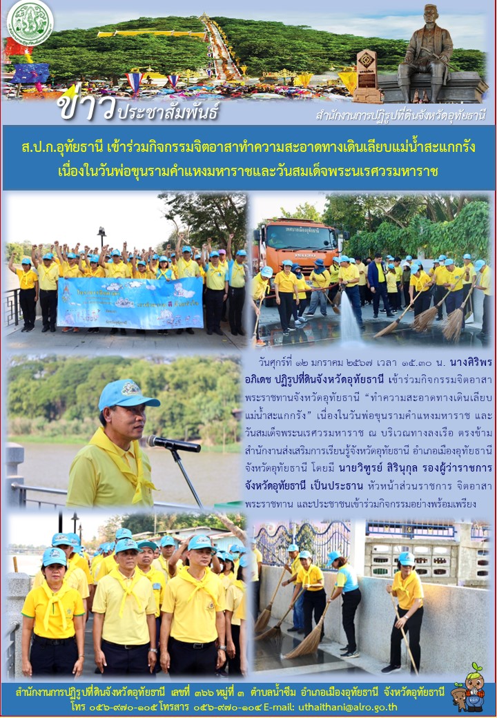 ส.ป.ก.อุทัยธานี เข้าร่วมกิจกรรมจิตอาสาทำความสะอาดทางเดินเสียบแม่น้ำสะแกกรังเนื่องในวันพ่อขุนรามคำแหงมหาราชการและวันสมเด็จพระนเรศวรมหาราช