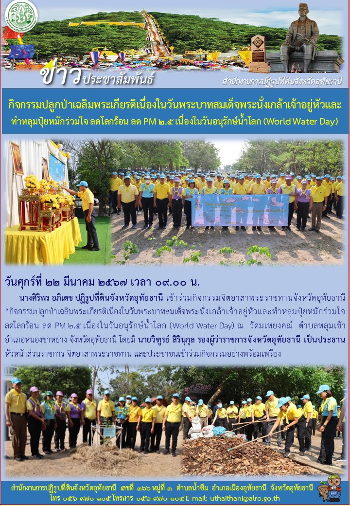 กิจกรรมปลูกป่าเฉลิมพระเกียรติเนื่องในวันพระบาทสมเด็จพระนั่งเกล้าเจ้าอยู่หัวและทำหลุมปุ๋ยหมักร่วมใจ ลดโรคร้อน ลด PM ๒.๕ เนื่องในวันอนุรักษ์น้ำโลก (World Water Day)