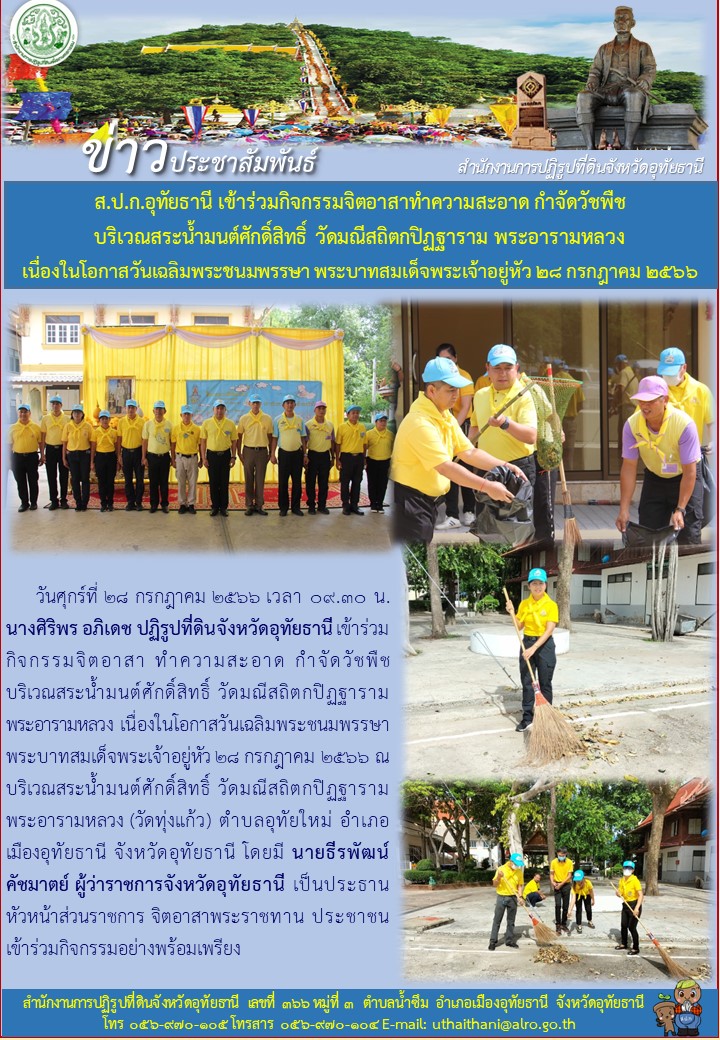 ส.ป.ก.อุทัยธานี เข้าร่วมกิจกรรมจิตอาสาทำความสะอาด กำจัดวัชพืช บริเวณสระน้ำมนต์ศักดิ์สิทธิ์ วัดมณีสถิตกปิฏฐาราม พระอารามหลวง เนื่องในโอกาสวันเฉลิมพระชนมพรรษา พระบาทสมเด็จพระเจ้าอยู่หัว ๒๘ กรกฎาคม ๒๕๖๖