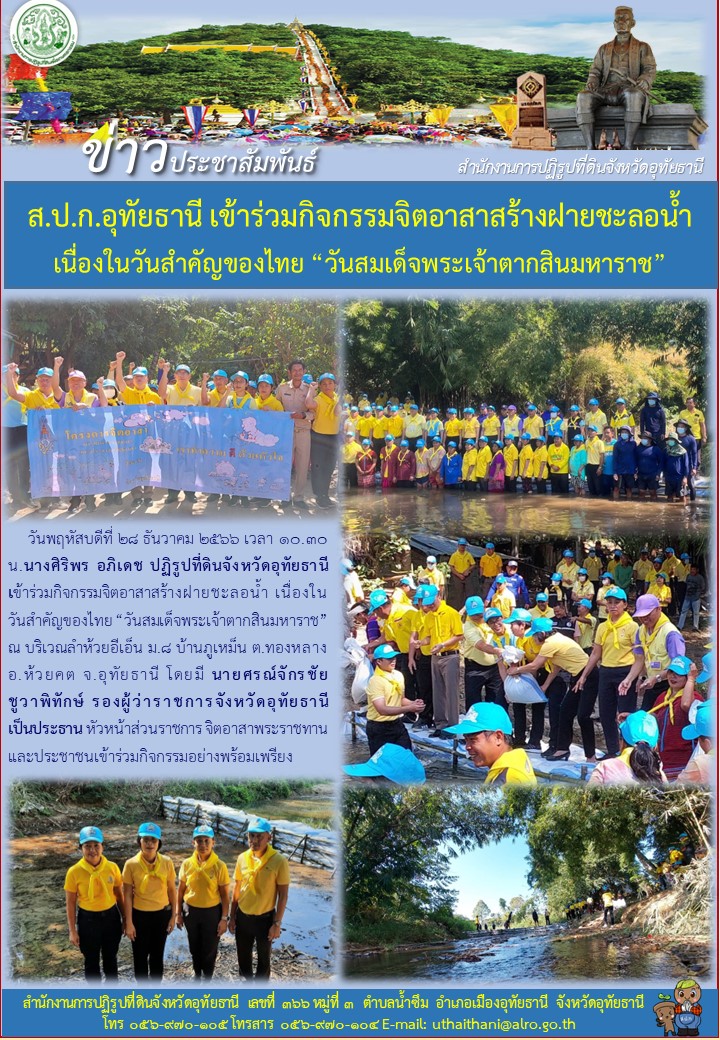 ส.ป.ก.อุทัยธานี เข้ารวมกิจกรรมจิตอาสาสร้างฝายชะลอน้ำ เนื่องในวันสำคัญของไทย วันสมเด็จพระเจ้าตากสินมหาราช
