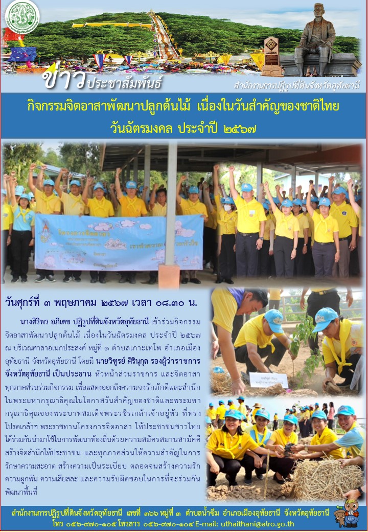 กิจกรรมจิตอาสาพัฒนาปลูกต้นไม้ เนื่องในวันสำคัญของชาติไทย วันฉัตรมงคล ประจำปี ๒๕๖๗
