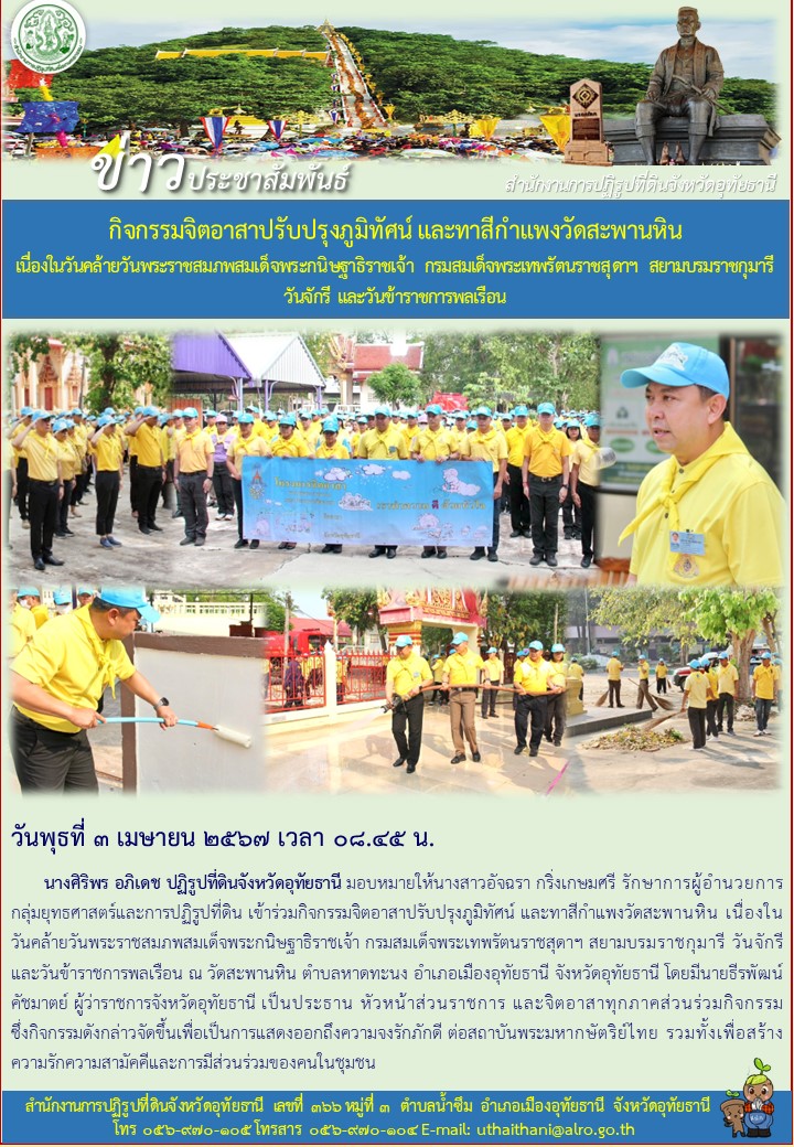 กิจกรรมจิตอาสาปรับปรุงภูมิทัศน์ และทาสีกำแพงวัดสะพานหิน เนื่องในวันคล้ายวันพระราชสมภพสมเด็จพระกนิษฐาธิราชเจ้า กรมสมเด็จพระเทพรัตนราชสุดาฯ สยามบรมราชกุมารี วันจักรี และวันข้าราชการพลเรือน