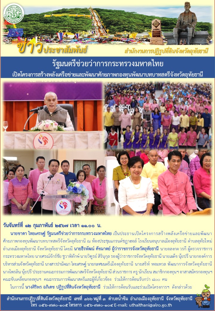 รัฐมนตรีช่วยว่าการกระทรวงมหาดไทย เปิดโครงการสร้างพลังเครือข่ายและพัฒนาศักยภาพกองทุนพัฒนาบทบาทสตรีจังหวัดอุทัยธานี