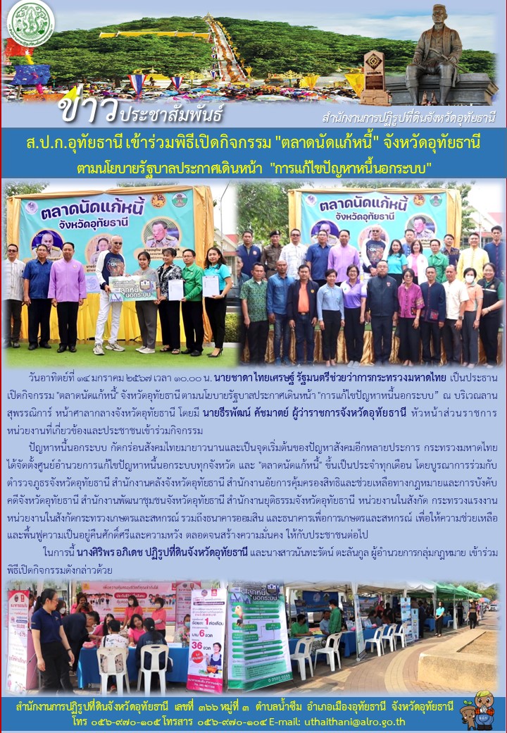 ส.ป.ก.อุทัยธานี เข้าร่วมพิธีเปิดกิจกรรม ตลาดนัดแก้หนี้ จังหวัดอุทัยธานี ตามนโยบายรัฐบาลประกาศเดินหน้า การแก้ไขปัญหาหนี้นอกระบบ