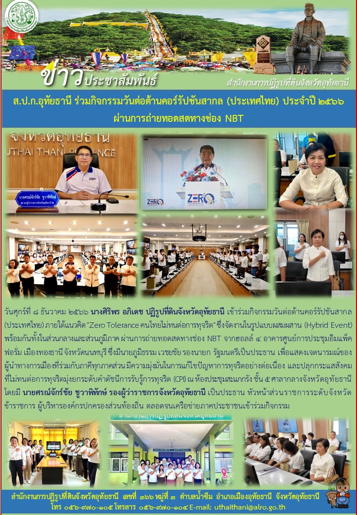 ส.ป.ก.อุทัยธานี ร่วมกิจกรรมวันต่อต้านคอร์รัปชั่นสากล (ประเทศไทย) ประจำปี ๒๕๖๖ ผ่านการถ่ายทอดสดทางช่อง NBT