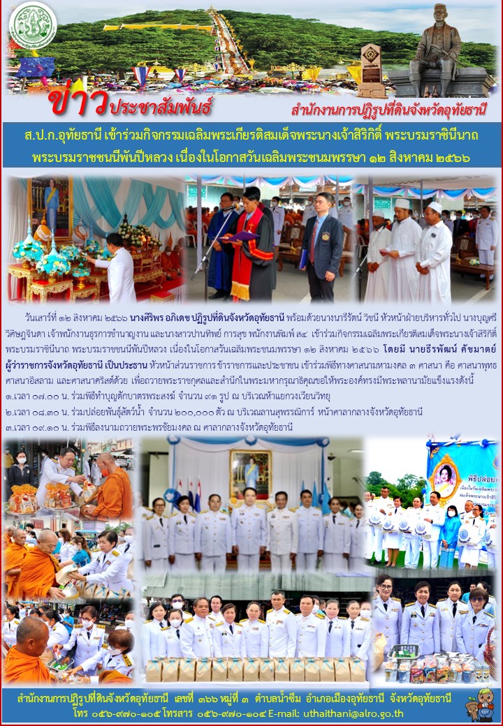 ส.ป.ก.อุทัยธานี เข้าร่วมกิจกรรมเฉลิมพระเกียรติสมเด็จพระนางเจ้าสิริกิติ์ พระบรมราชินีนาถ พระบรมราชชนนีพันปีหลวง เนื่องในโอกาสวันเฉลิมพระชนมพรรษา ๑๒ สิงหาคม ๒๕๖๖