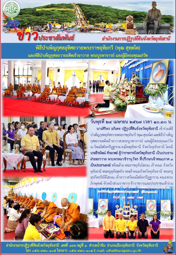 พิธีบำเพ็ญกุศลอุทิศถวายพระราชอุทัยกวี (พุฒ สุทฺตโต) และพิธีบำเพ็ญกุศลถวายอดีตเจ้าอาวาส พระบูรพาจารย์ และผู้มีพระคุณแก่วัด