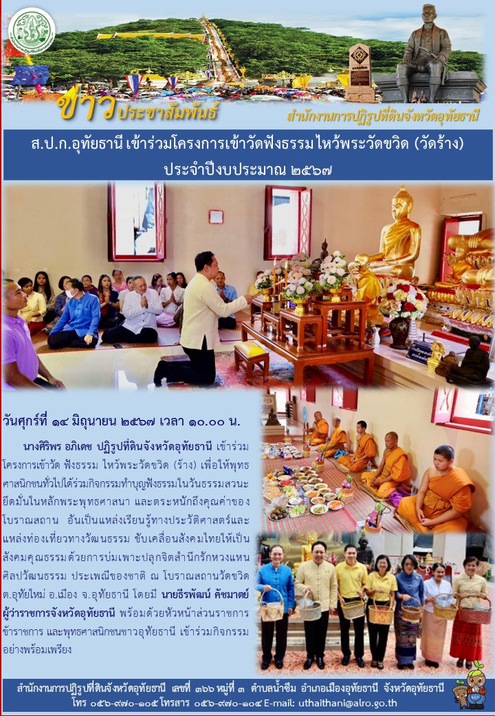 ส.ป.ก.อุทัยธานี เข้าร่วมโครงการเข้าวัดฟังธรรมไหว้พระวัดขวิด (วัดร้าง) ประจำปีงบประมาณ ๒๕๖๗