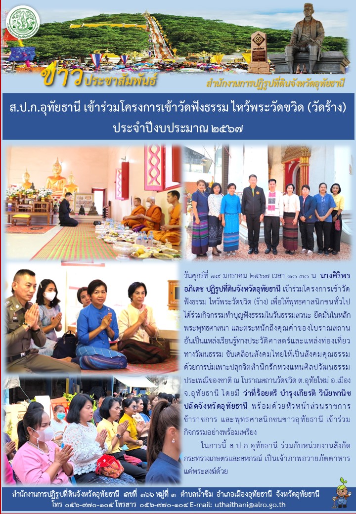 ส.ป.ก.อุทัยธานี เข้าร่วมโครงการเข้าวัดฟังธรรมไหว้พระวัดขวิด (วัดร้าง) ประจำปีงบประมาณ ๒๕๖๗