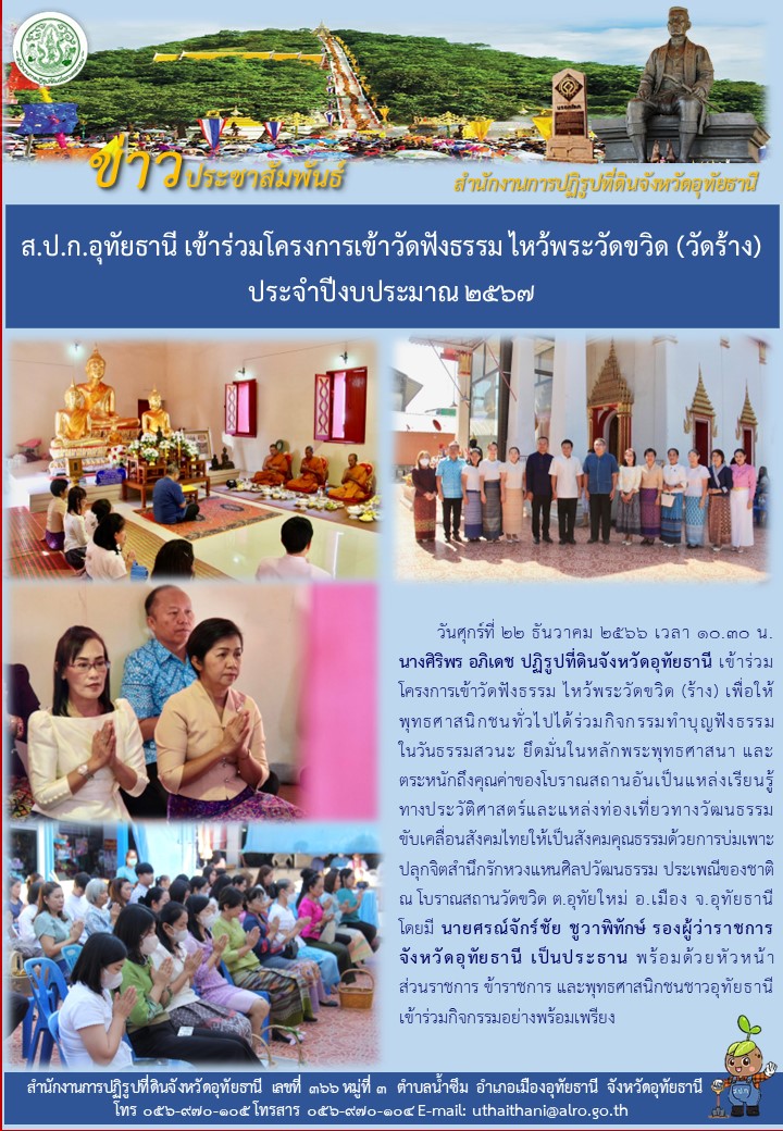 ส.ป.ก.อุทัยธานี เข้าร่วมโครงการเข้าวัดฟังธรรมไหว้พระวัดขวิด (วัดร้าง) ประจำปีงบประมาณ ๒๕๖๗