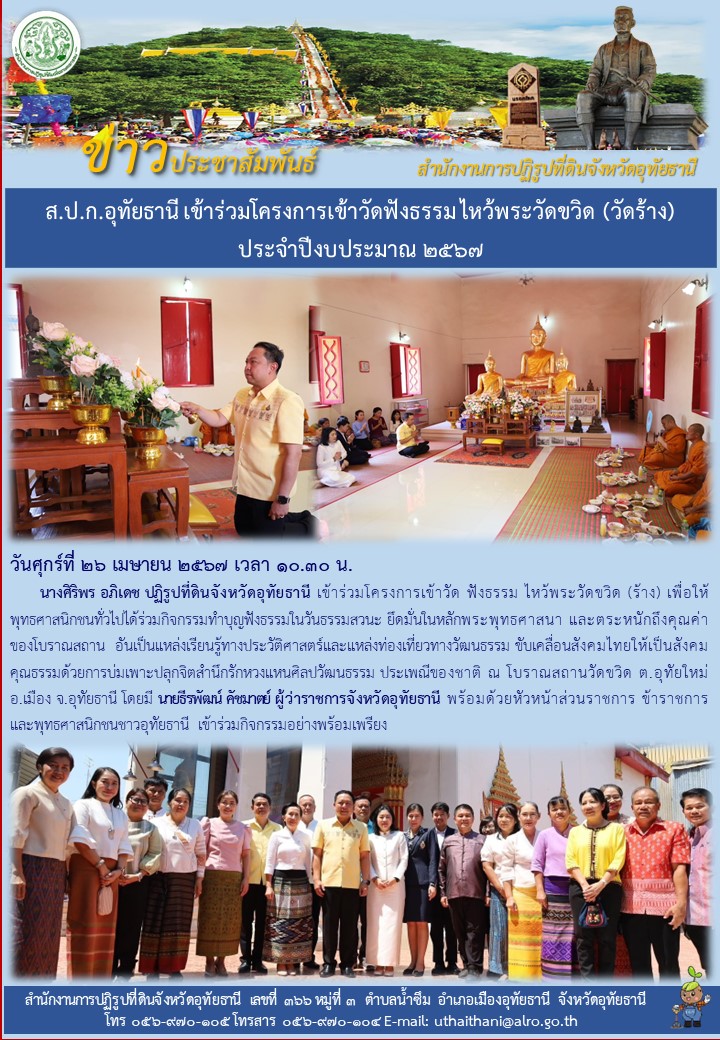 ส.ป.ก.อุทัยธานี เข้าร่วมโครงการเข้าวัดฟังธรรมไหว้พระวัดขวิด (วัดร้าง) ประจำปีงบประมาณ ๒๕๖๗