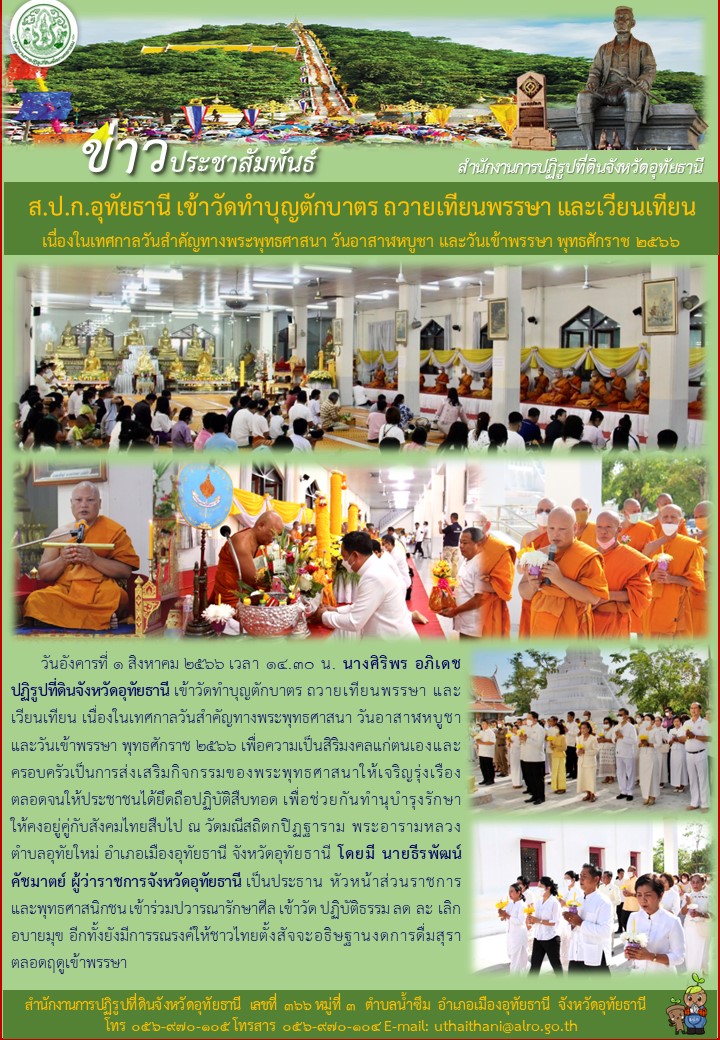 ส.ป.ก.อุทัยธานี เข้าวัดทำบุญตักบาตร ถวายเทียนพรรษา และเวียนเทียน เนื่องในเทศกาลวันสำคัญทางพระพุทธศาสนา วันอาสาฬหบูชา และวันเข้าพรรษา พุทธศักราช ๒๕๖๖