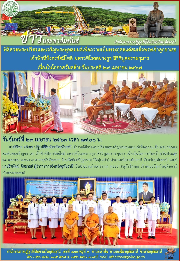 พิธีสวดพระปริตรและเจริญพระพุทธมนต์เพื่อถวายเป็นพระกุศลแก่สมเด็จพระเจ้าลูกยาเธอเจ้าฟ้าทีปังกรรัศมีโชติ มหาวชิโรตตมางกูร สิริวิบูลยราชกุมาร เนื่องในโอกาสวันคล้ายวันประสูติ ๒๙ เมษายน ๒๕๖๗