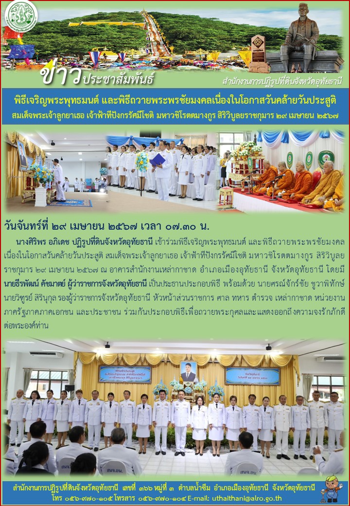 พิธีเจริญพระพุทธมนต์ และพิธีถวายพระพรชัยมงคลเนื่องในโอกาสวันคล้ายวันประสูติ สมเด็จพระเจ้าลูกยาเธอ เจ้าฟ้าทีปังกรรัศมีโชติ มหาวชิโรตตมางกูร สิริวิบูลยราชกุมาร ๒๙ เมษายน ๒๕๖๗
