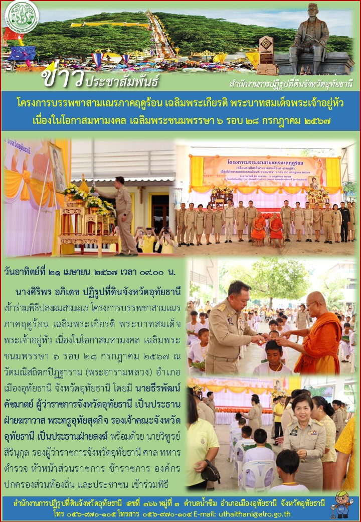 โครงการบรรพชาสามเณรภาคฤดูร้อน เฉลิมพระเกียรติ พระบาทสมเด็จพระเจ้าอยู่หัว เนื่องในโอกาสมหามงคล เฉลิมพระชนมพรรษา ๖ รอบ ๒๘ กรกฎาคม ๒๕๖๗