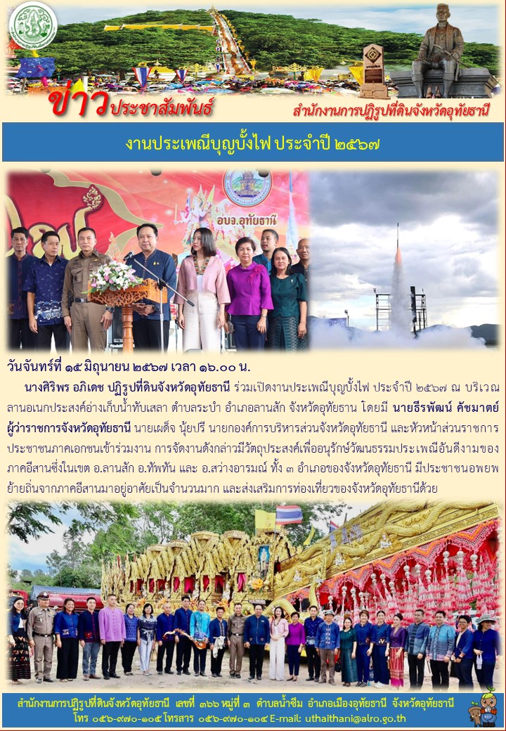 งานประเพณีบุญบั้งไฟ ประจำปี ๒๕๖๗