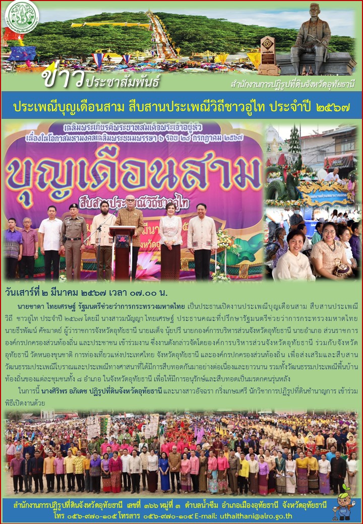 ประเพณีบุญเดือนสาม สืบสานประเพณีวิถีชาวอู่ไท ประจำปี ๒๕๖๗