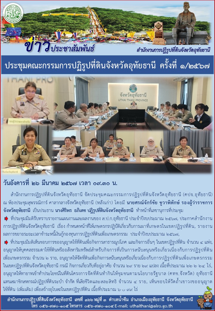 ประชุมคณะกรรมการปฏิรูปที่ดินจังหวัดอุทัยธานี ครั้งที่ ๑/๒๕๖๗