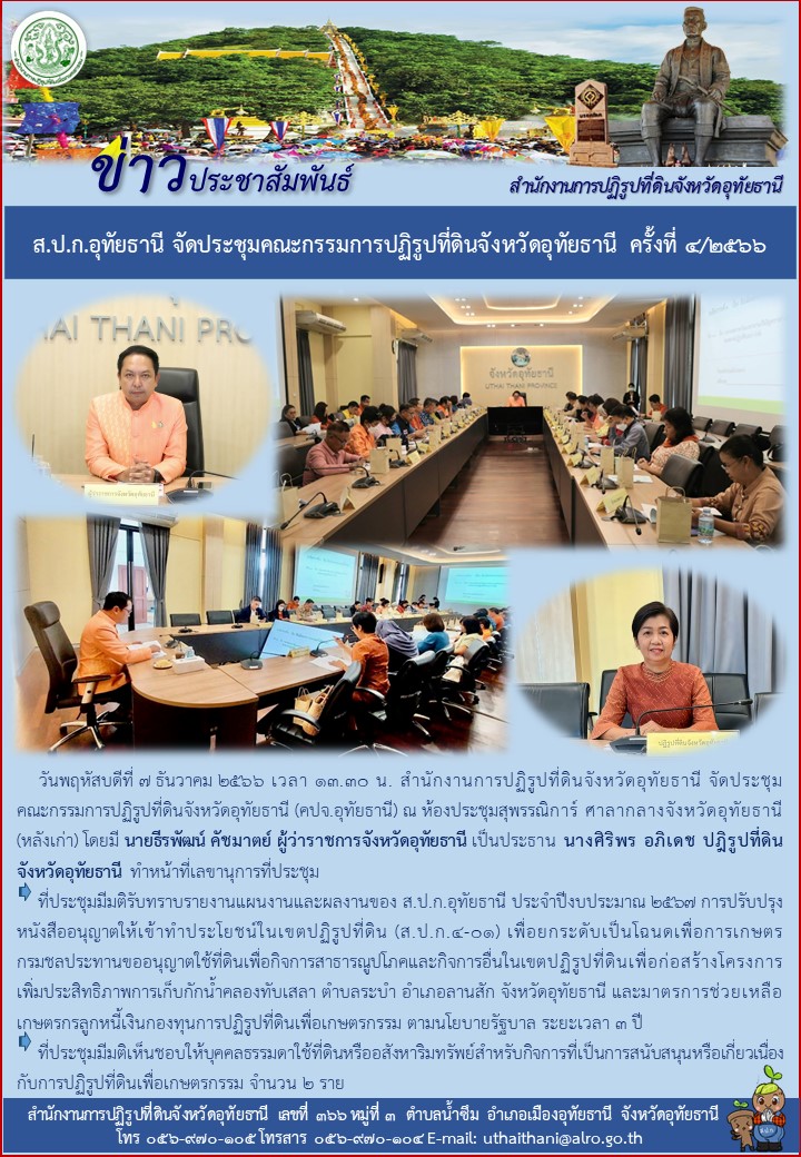 ส.ป.ก.อุทัยธานี จัดประชุมคณะกรรมการปฏิรูปที่ดินจังหวัดอุทัยธานี ครั้งที่ ๔/๒๕๖๖