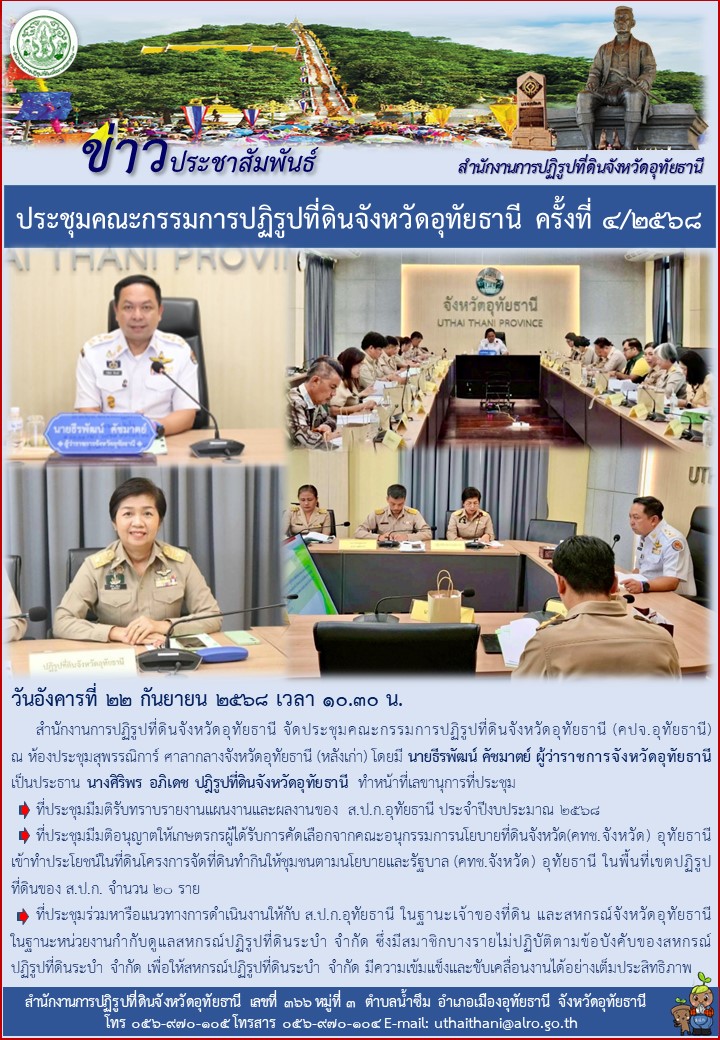 ประชุมคณะกรรมการปฏิรูปที่ดินจังหวัดอุทัยธานี ครั้งที่ ๔/๒๕๖๘