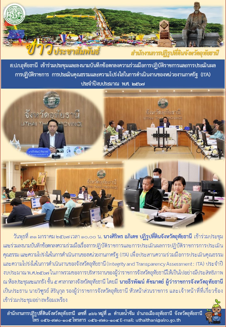ส.ป.ก.อุทัยธานี เข้าร่วมประชุมและลงนามบันทึกข้อตกลงความร่วมมือการปฏิบัติราชการและการประเมินผลการปฏิบัติราชการ การประเมินคุณธรรมและความโปร่งใสในการดำเนินงานของหน่วยงานภาครัฐ (ITA) ประจำปีงบประมาณ พ.ศ.๒๕๖๗