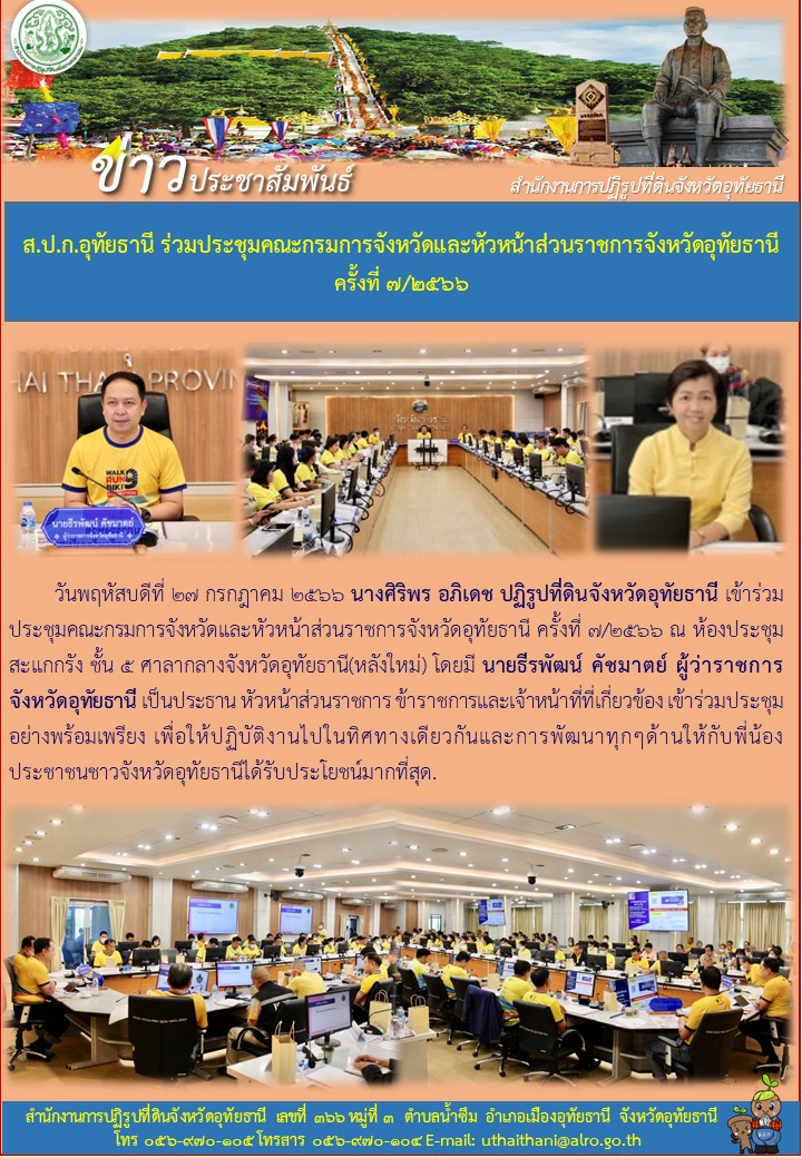 ส.ป.ก.อุทัยธานี ร่วมประชุมคณะกรมการจังหวัดและหัวหน้าส่วนราชการจังหวัดอุทัยธานี ครั้งที่ ๗/๒๕๖๖