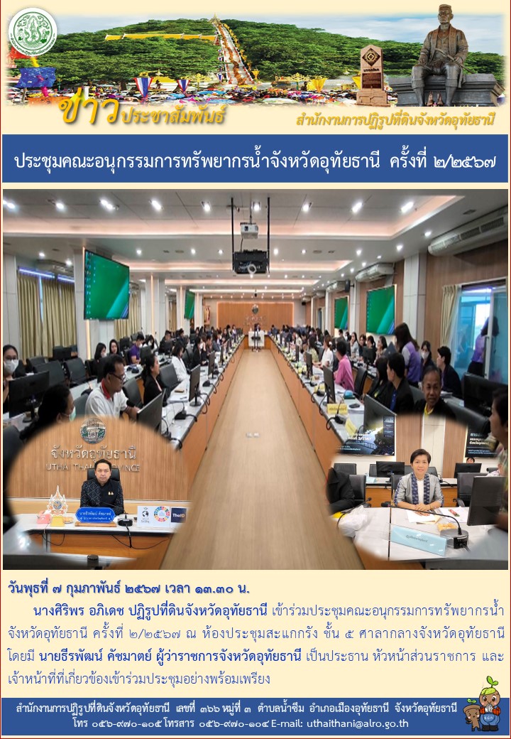ประชุมคณะอนุกรรมการทรัพยากรน้ำจังหวัดอุทัยธานี ครั้งที่ ๒/๒๕๖๗