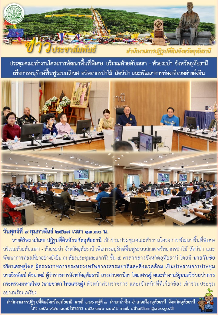 ประชุมคณะทำงานโครงการพัฒนาพื้นที่พิเศษ บริเวณห้วยทับเสลา - ห้วยระบำ จังหวัดอุทัยธานี เพื่อการอนุรักษ์ฟื้นฟูระบบนิเวศ ทรัพยากรป่าไม้ สัตว์ป่า และพัฒนาการท่องเที่ยงอย่างยั่งยืน