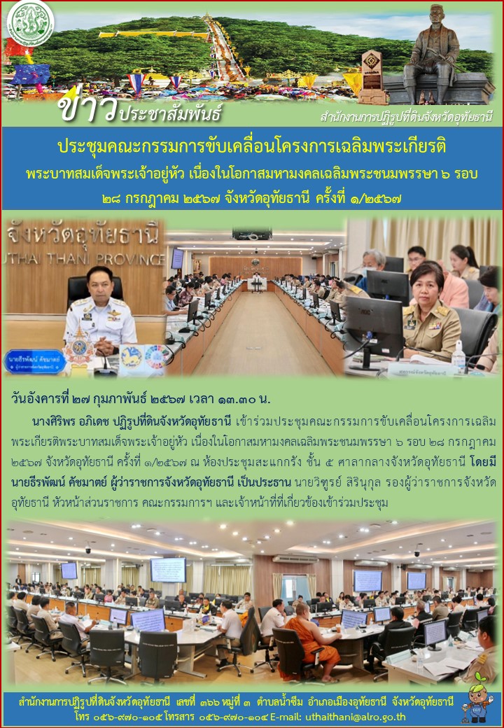 ประชุมคณะกรรมการขับเคลื่อนโครงการเฉลิมพระเกียรติ พระบาทสมเด็จพระเจ้าอยู่หัว เนื่องในโอกาสมหามงคลเฉลิมพระชนมพรรษา ๖ รอบ ๒๘ กรกฎาคม ๒๕๖๗ จังหวัดอุทัยธานี ครั้งที่ ๑/๒๕๖๗