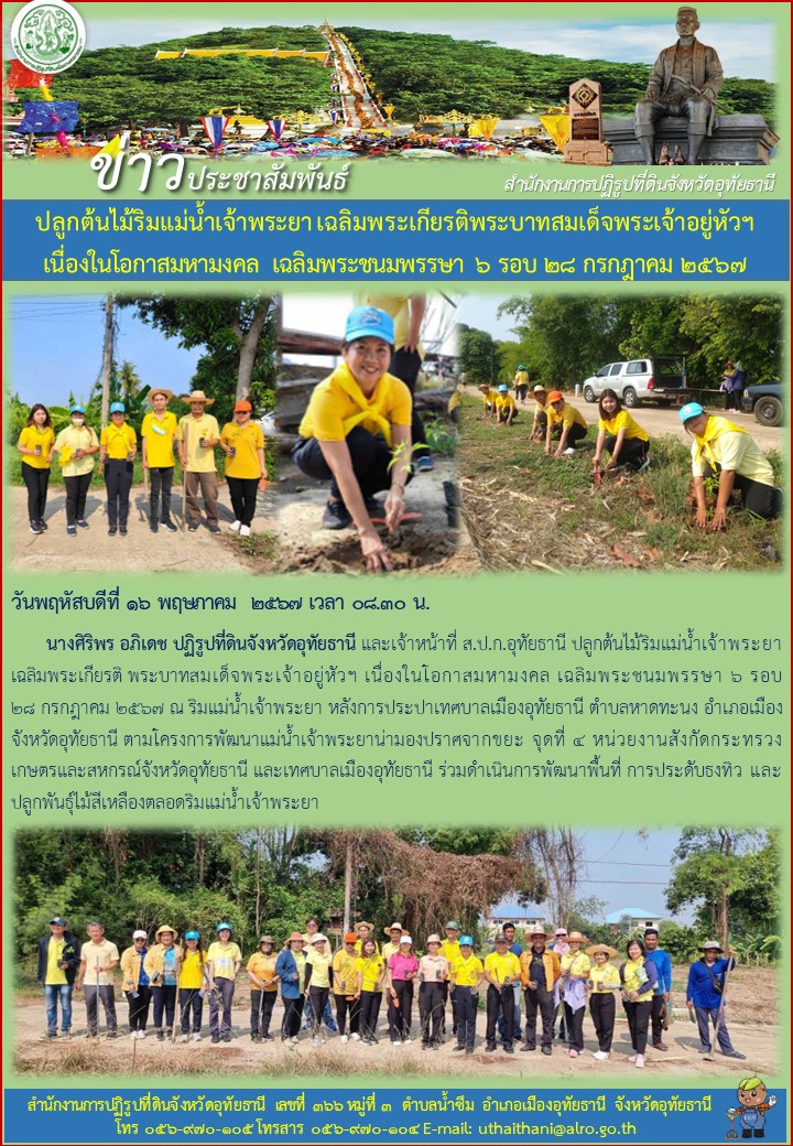ปลูกต้นไม้ริมแม่น้ำเจ้าพระยาเฉลิมพระเกียรติพระบาทสมเด็จพระเจ้าอยู่หัวฯ เนื่องในโอกาศมหามงคล เฉลิมพระชนมพรรษา ๖ รอบ ๒๘ กรกฎาคม ๒๕๖๗
