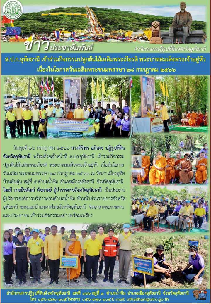 ส.ป.ก.อุทัยธานี เข้าร่วมกิจกรรมปลูกต้นไม้เฉลิมพระเกียรติ พระบาทสมเด็จพระเจ้าอยู่หัว เนื่องในโอกาสวันเฉลิมพระชนมพรรษา ๒๘ กรกฎาคม ๒๕๖๖