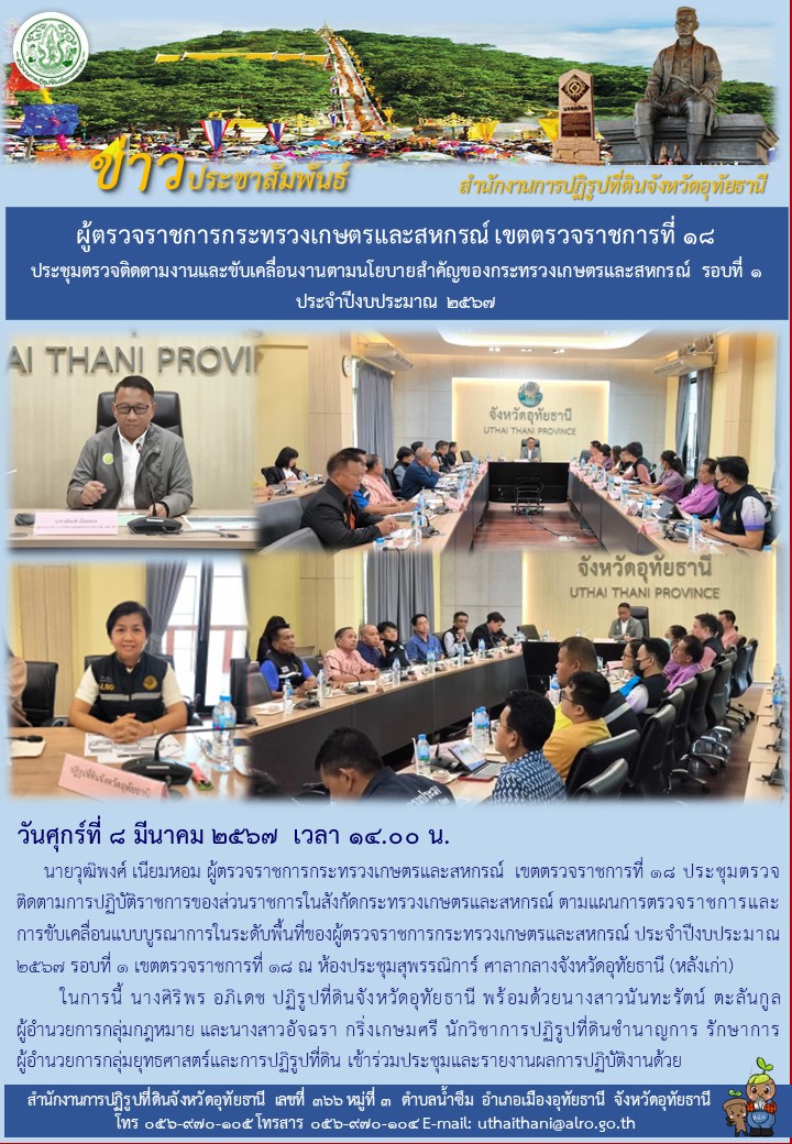 ผู้ตรวจราชการกระทรวงเกษตรและสหกรณ์ เขตตรวจราชการที่ ๑๘ ประชุมตรวจติดตามงานและขับเคลื่อนงานตามนโยบายสำคัญของกระทรวงเกษตรและสหกรณ์ รอบที่ ๑ ประจำปีงบประมาณ ๒๕๖๗